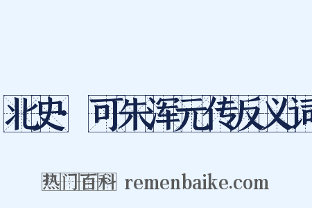 北史·可朱浑元传反义词是什么意思的图片
